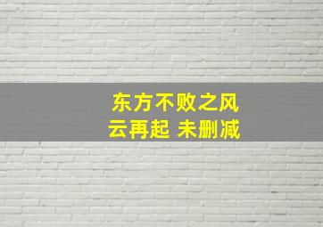 东方不败之风云再起 未删减